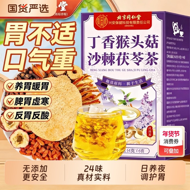 同仁堂猴头菇丁香沙棘茶茯苓养暖胃茶脾胃非调理养生茶肠胃泡茶