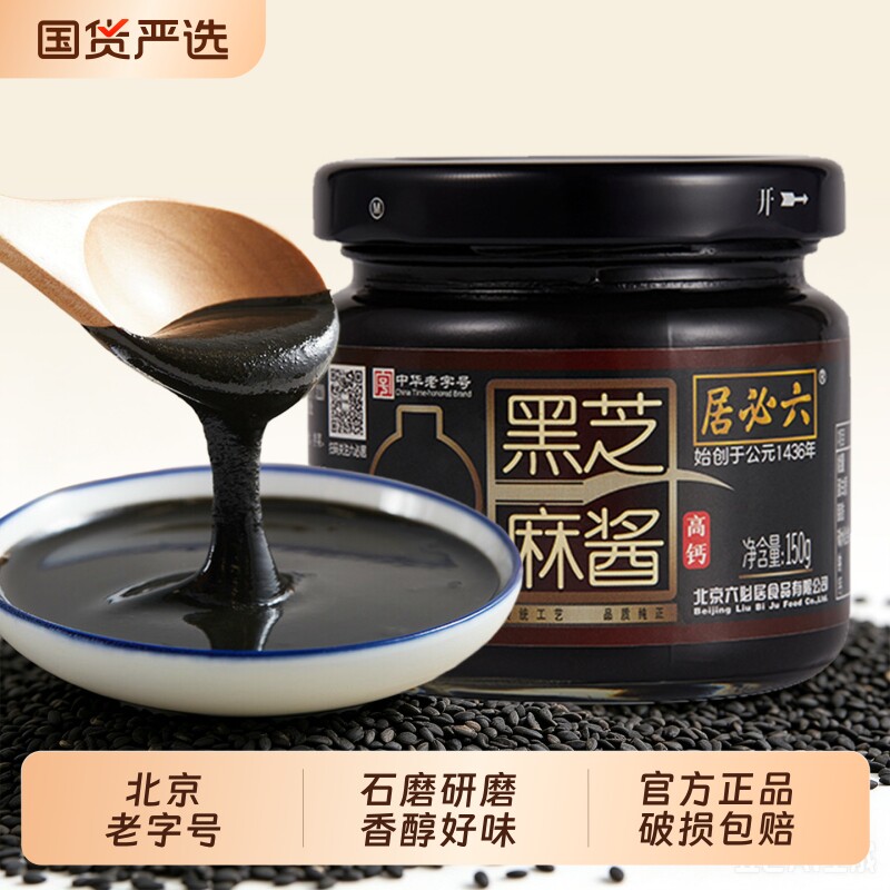 六必居黑芝麻酱150g抹吐司面包涂抹拌面火锅蘸料纯烘焙家用老字号