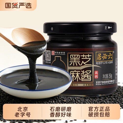 六必居黑芝麻酱150g抹吐司面包涂抹拌面火锅蘸料纯烘焙家用老字号