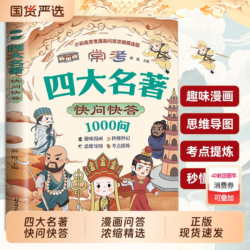 【抖音同款】常考四大名著快问快答1000问趣味解读核心必考知识点西游记水浒传三国演义红楼梦思维导图必考精练小初高中专项训练