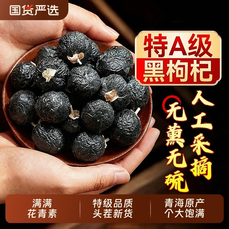 特级黑枸杞大果枸杞子野生正品黑枸杞干枸杞茶男肾补精官方旗舰店
