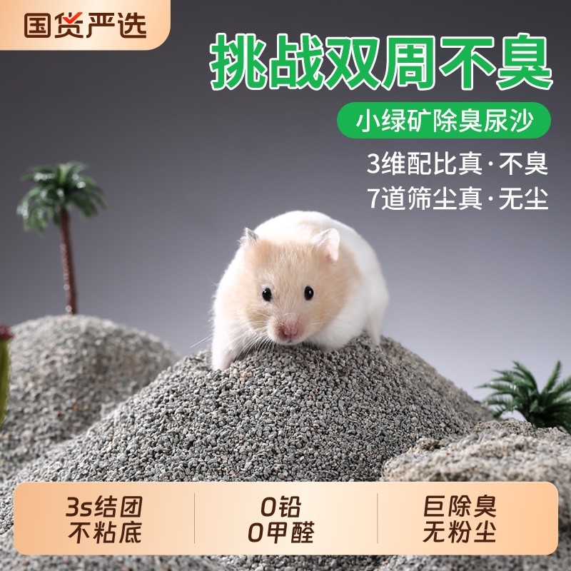 一生一宠小绿矿仓鼠尿砂浴沙金丝熊垫料除臭颗粒沐浴尿沙豚鼠厕所