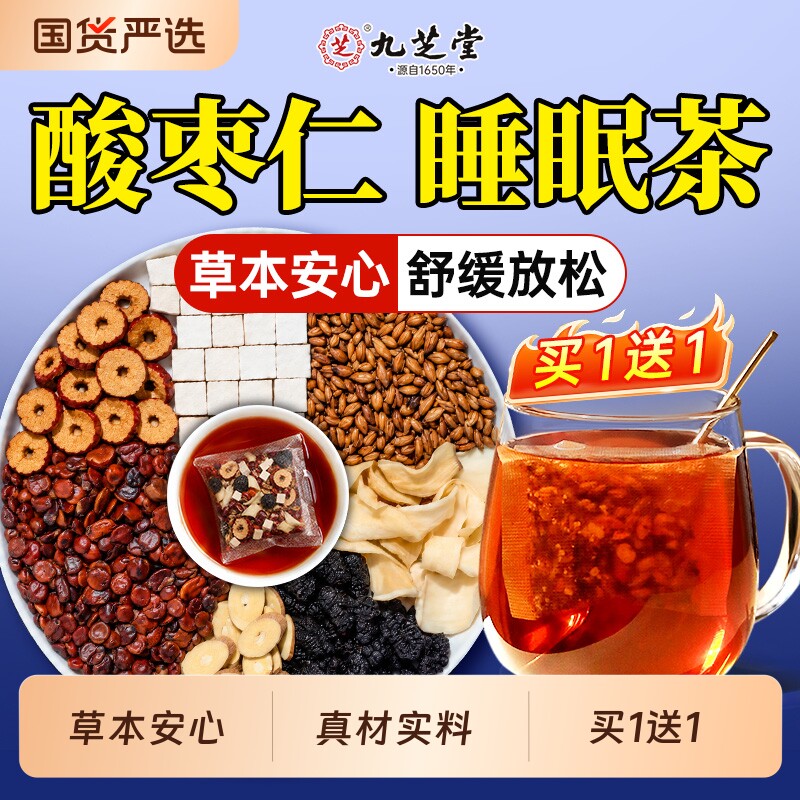 九芝堂酸枣仁百合茯苓睡眠茶神安助睡易眠茶中药材养生茶包旗舰店图片