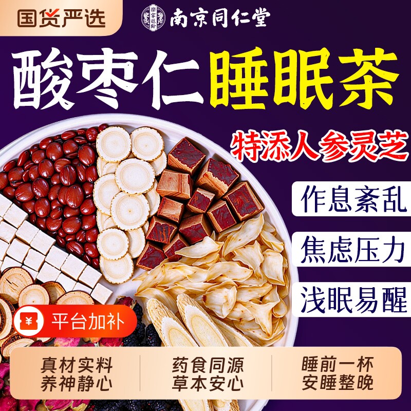 同仁堂酸枣仁百合茯苓茶睡眠茶重度失眠适用入睡官方旗舰店养生茶