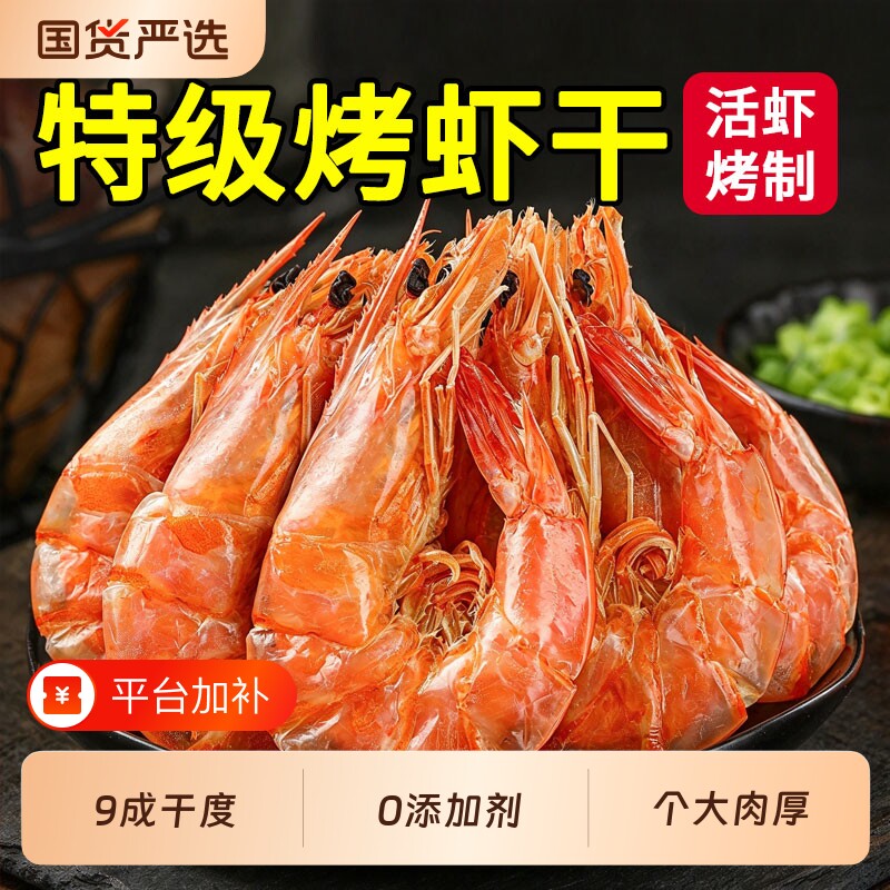 烤虾干即食号大虾开袋即食对虾干炭烤海味干货海鲜孕妇解馋小零食