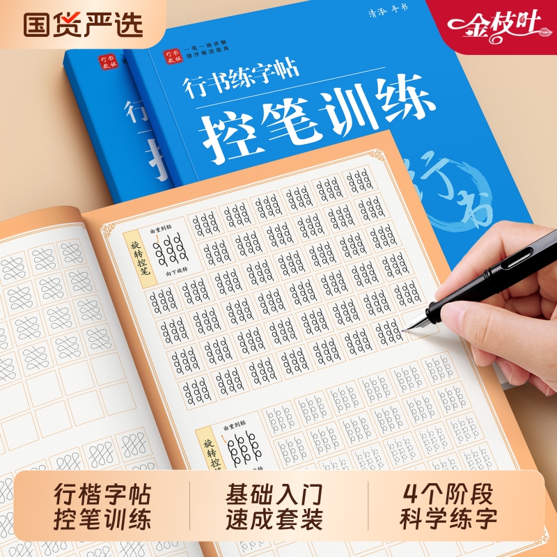 行楷练字帖成人速成套装控笔训练