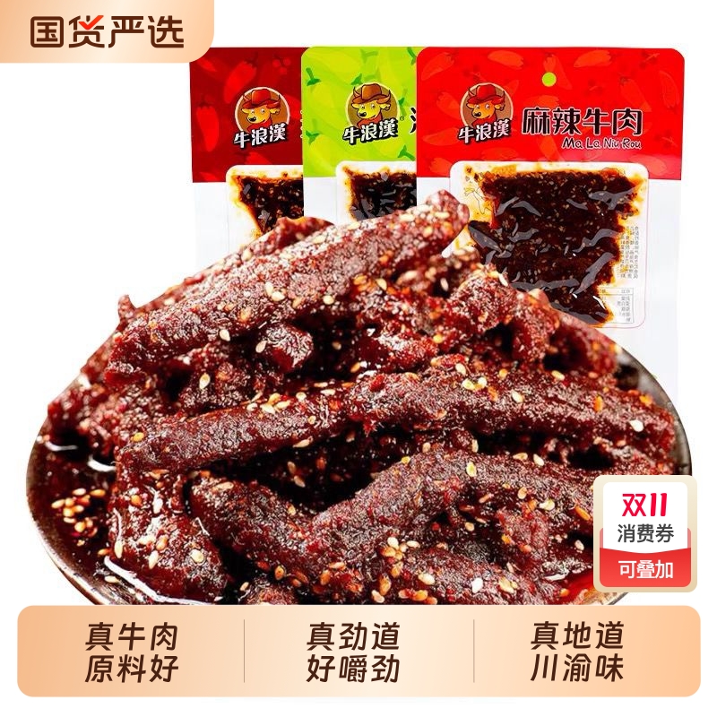 牛浪汉牛肉干麻辣60g*10袋 四川重庆特产流浪汉零食小吃真牛肉