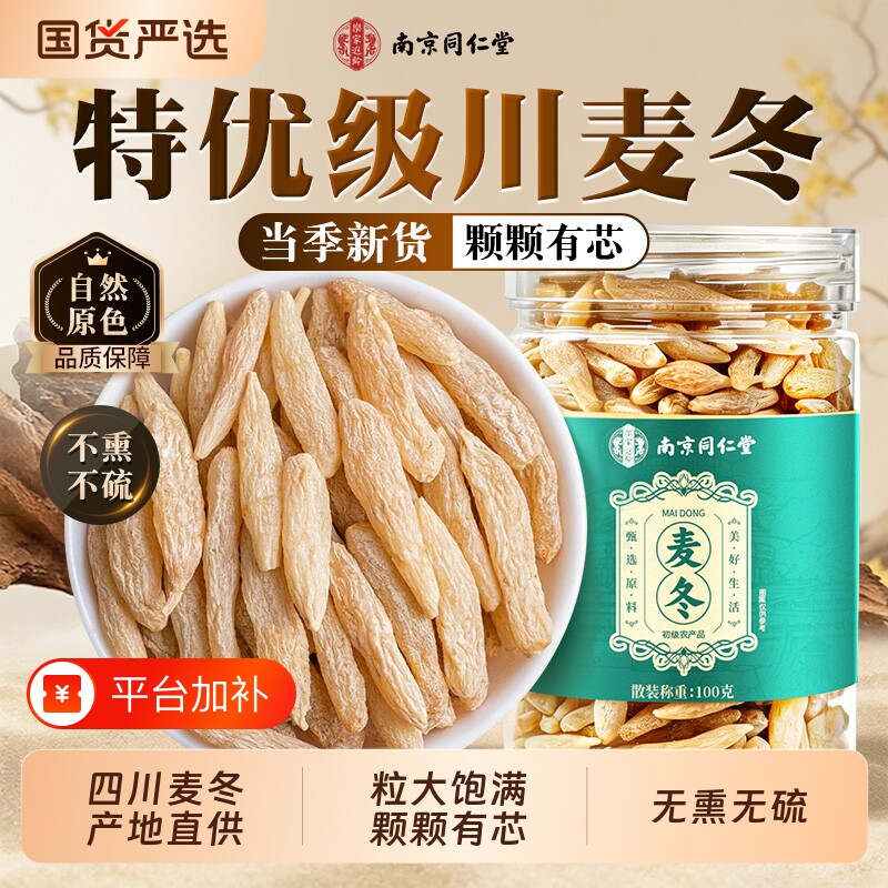 同仁堂川麦冬中药材特级正品官方旗舰店野生搭黄芪西洋参泡水健康