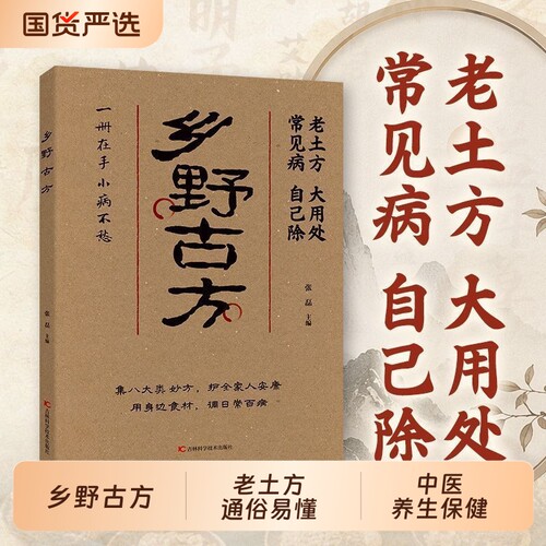 【正版现货】乡野古方老土方大用处八大类妙方全家适用小不适详细解读通俗易懂一册在手小病不愁中医养生N保健书