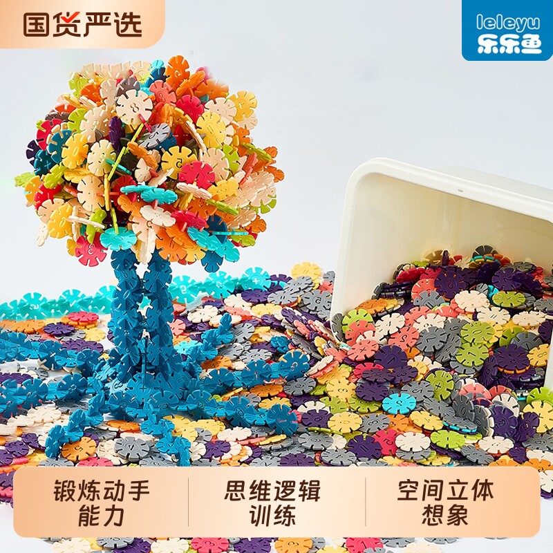 乐乐鱼儿童雪花片积木大颗粒塑料加厚大号益智DIY玩具宝宝拼插