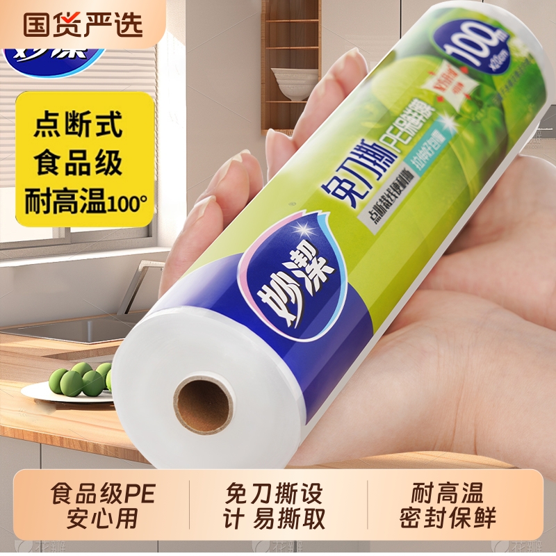 妙洁pe保鲜膜点断式耐高温