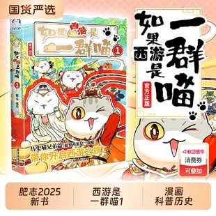 如果西游是一群喵1歷史喵作者肥志新書喵小學生漫畫兒童故事書如果歷史是一群喵版 肥志百科科普閱讀哪吒 正版