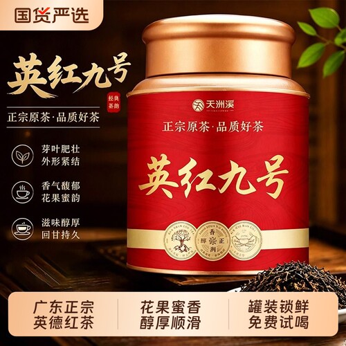 英德红茶正宗英红九号浓香型茶叶