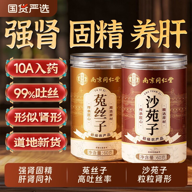 南京同仁堂菟丝子沙苑茶黄精枸杞肉苁蓉中药材男士持久正品旗舰店图片
