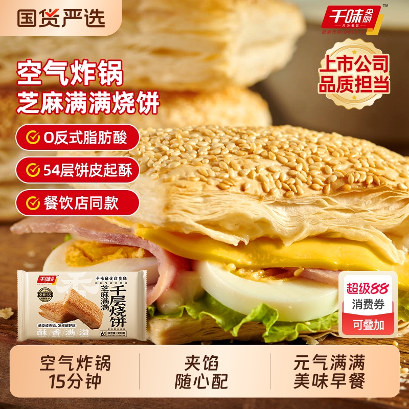 【顺丰包邮】千味央厨芝麻满满千层烧饼法风烧饼半成品面点早餐