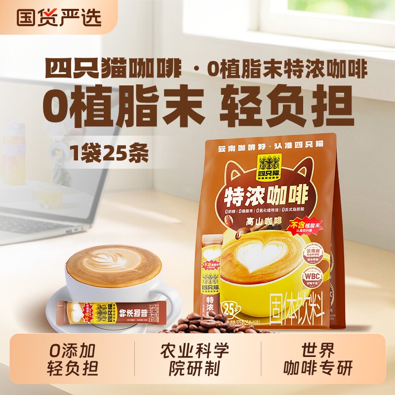 四只猫 0植脂末云南高山小粒奶香速溶咖啡袋装三合一提神犯困25条