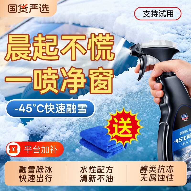 固特威汽车融雪除冰剂车用化神器玻璃防结冰车窗除冰剂除雪除霜剂