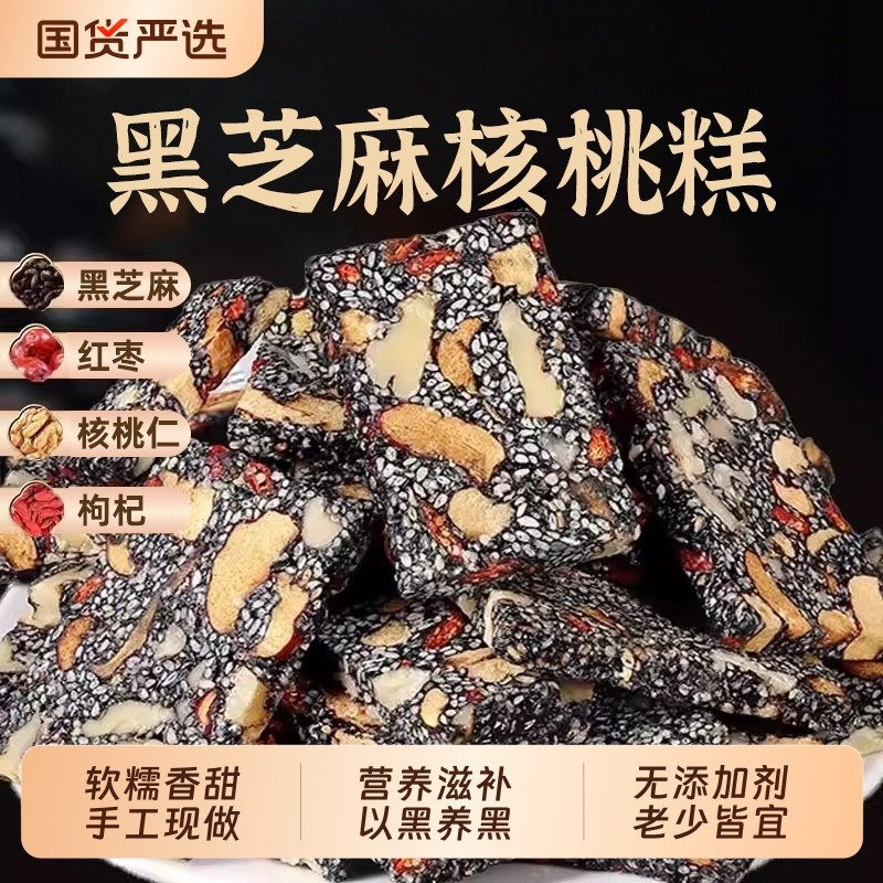 黑芝麻红枣枸杞核桃软糕营养独立包装孕妇健康零食小吃芝麻糕手工