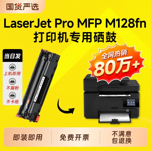 适用惠普M128fn硒鼓CC388A墨盒LaserJet MFP M128fw打印机硒鼓88a碳粉盒128fp硒鼓388a碳粉墨粉hp专用硒鼓
