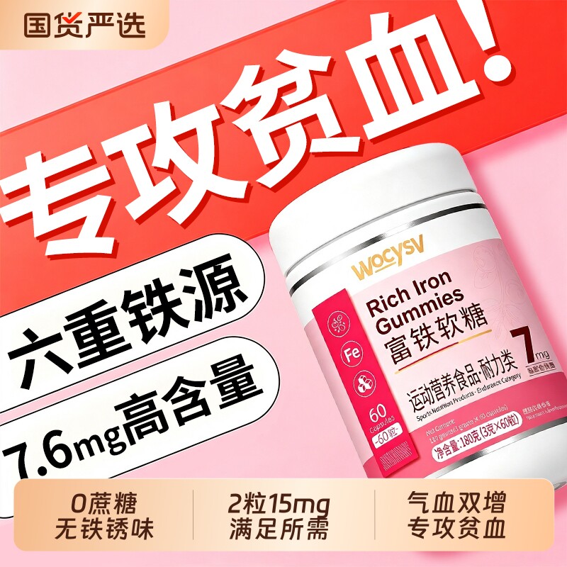 Wocysv富铁软糖补铁剂孕妇孕期女生补气补血调理气血不足补铁软糖