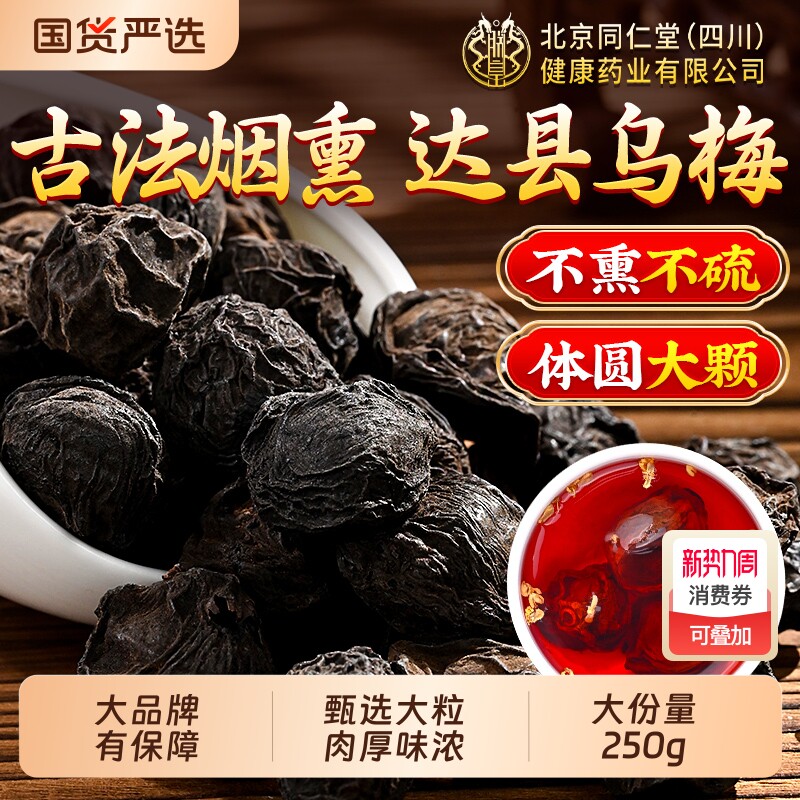 乌梅干中药材正品官方旗舰店特级酸梅汤专用原材料无添加烟熏乌梅