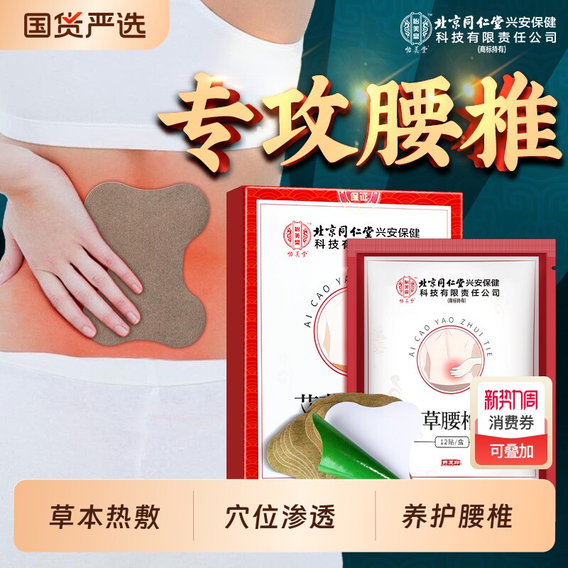 北京同仁堂怡美堂艾草腰椎贴热敷发热贴艾灸缓解腰疼痛专用膏药贴