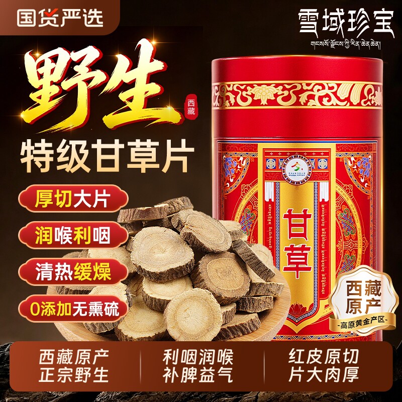西藏甘草片中药材正品野生泡水喝正宗止利咽咳官方旗舰店黄芪陈皮