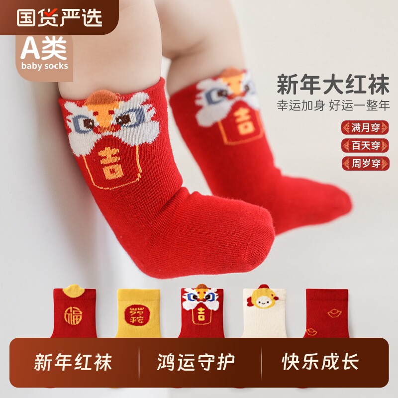五朵棉春秋婴儿棉袜周岁新年抓周红色男女童中筒袜醒狮源头满月