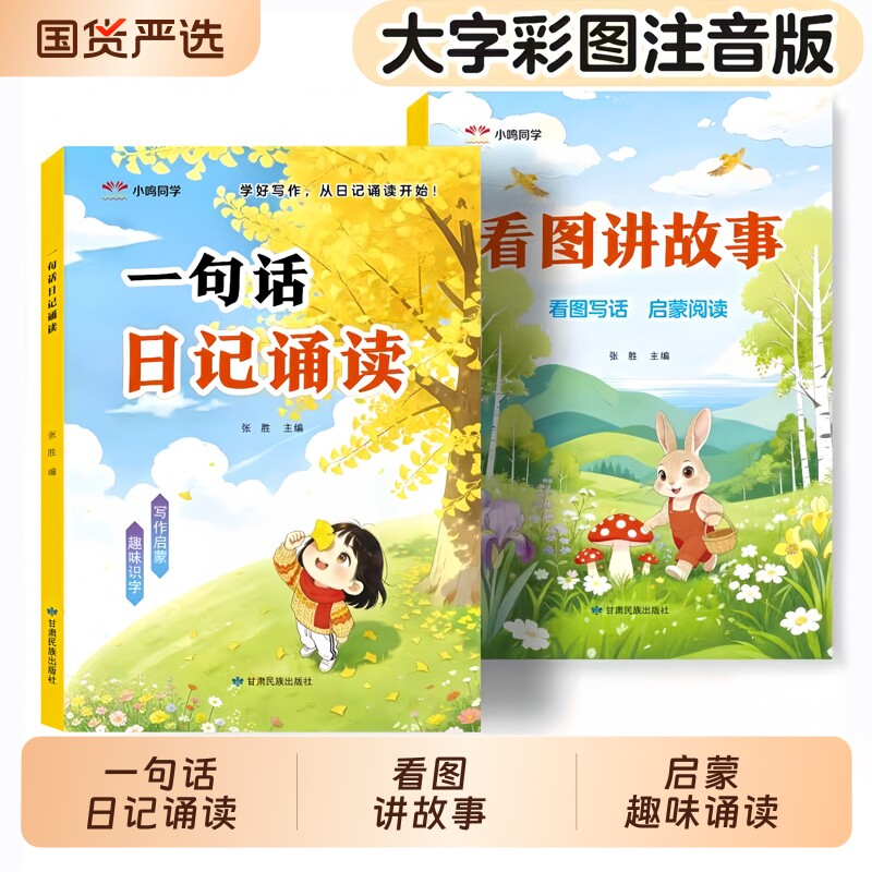 一句话日记诵读看图讲故事幼小衔接晨读启蒙认字识字阅读看图写话早教书幼儿园中班大班学前班作文写作趣味cj千字绘本积累范文亮点