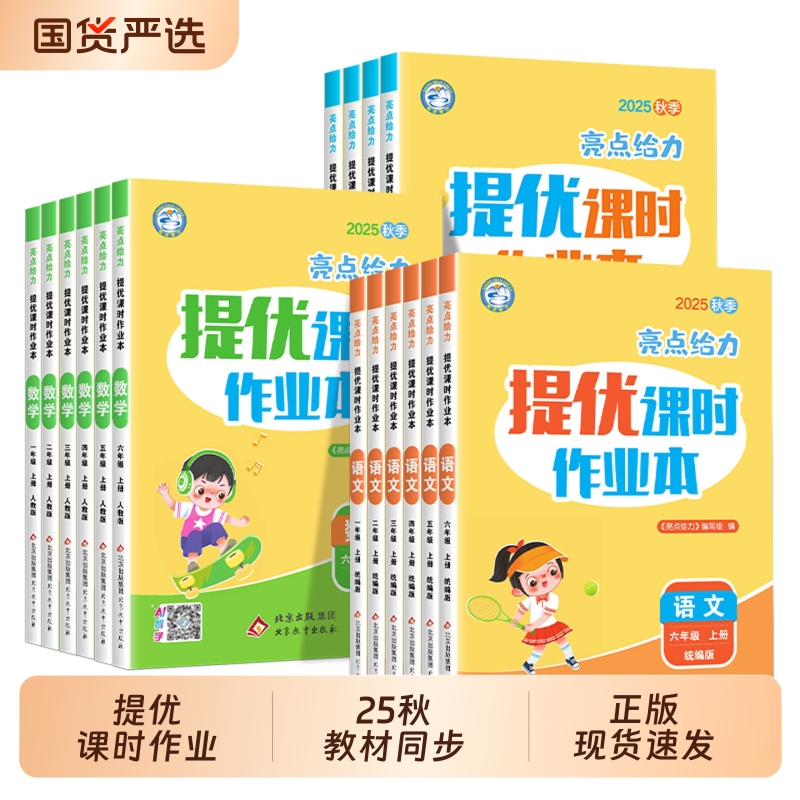 2025秋亮点给力提优课时作业本一二三四五六年级上下册语文数学英语苏教小学生课本同步复习题课堂训练练习江苏版6年级学霸新版