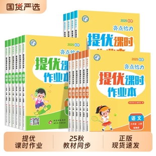 科学 专版 2025秋亮点给力提优课时作业本一二三四五六年级上下册语文数学英语小学生课本同步复习题课堂训练练习江苏版 6年级新版
