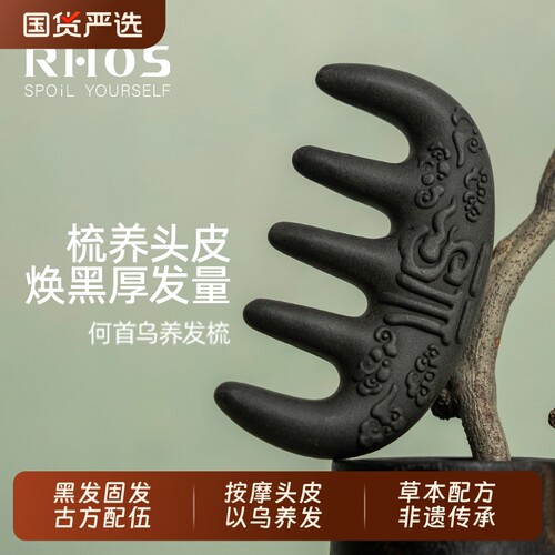 RHOS合香梳何首乌古法草本梳子经络按摩头皮梳养发头部疏通黑发