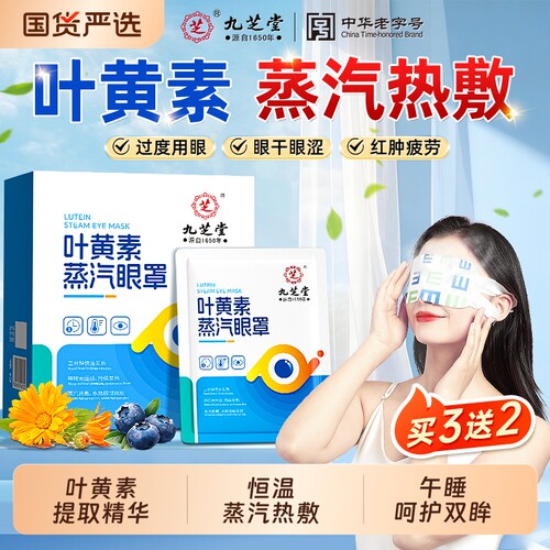 九芝堂叶黄素蒸汽热敷眼罩缓解眼疲劳遮光睡眠助眠蒸气发热护眼贴
