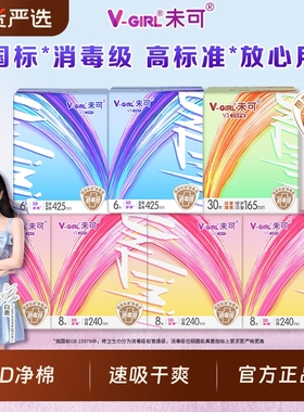 V-GIRL未可卫生巾消毒级日夜超薄透气女士姨妈巾官方正品白鹿同款