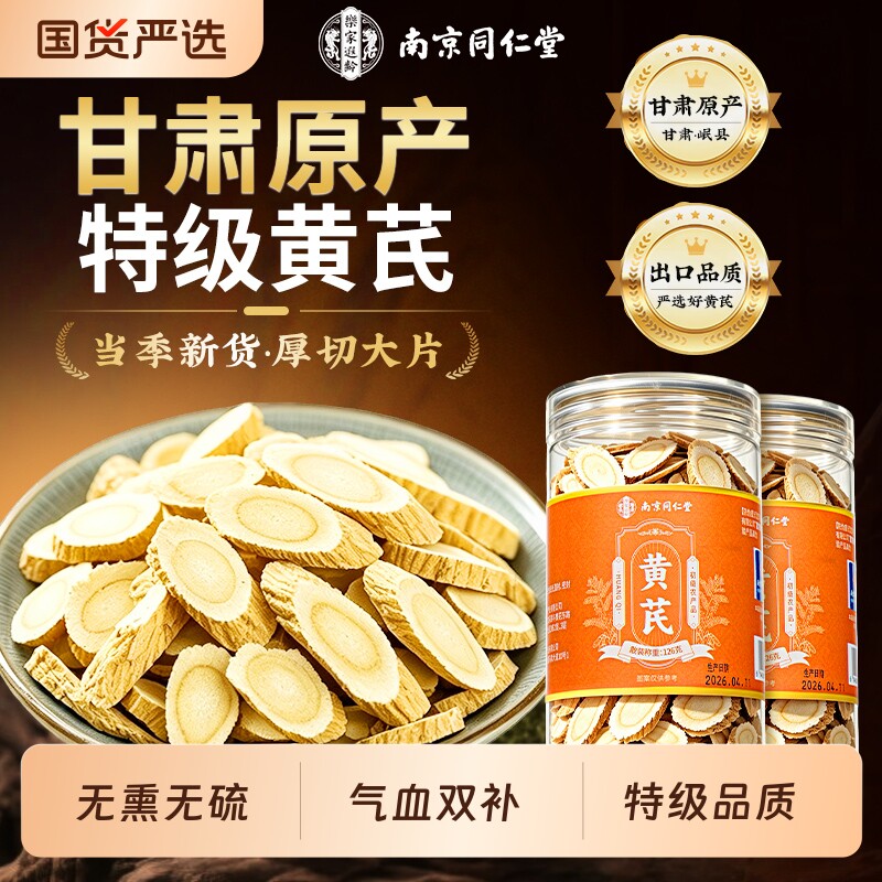 南京同仁堂黄芪正品中药材官方旗舰店补气养血泡水丹参山楂茶无硫