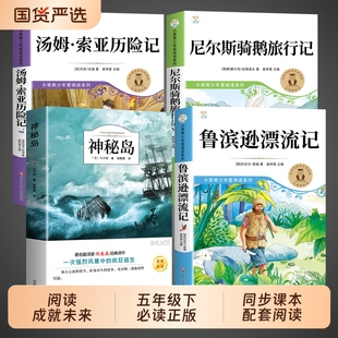 阅读成就未来25冬鲁滨逊漂流记六年级下册必读正版 课外书阅读书籍快乐读书吧汤姆索亚历险记尼尔斯骑鹅旅行记神秘岛白海豹丛书