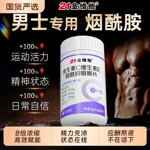 男士专用复合维生素烟酰胺