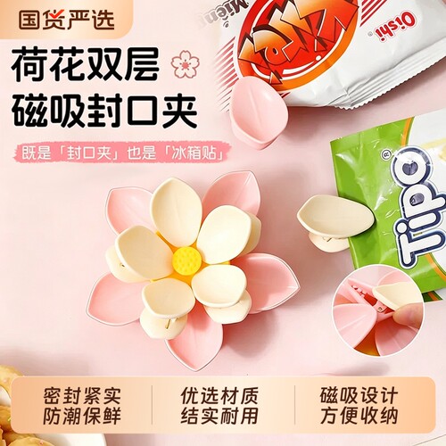 荷花双层磁吸封口夹家用厨房包装袋防潮湿密封夹创意高颜值冰箱贴