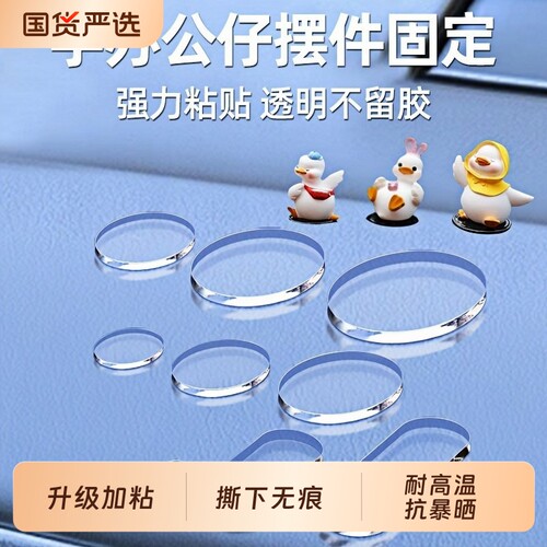 无痕胶贴车载摆件固定贴透明纳米双面胶高粘度墙面汽车中控台手办公仔娃娃盲盒脚胶底座点点胶不留痕车内防滑
