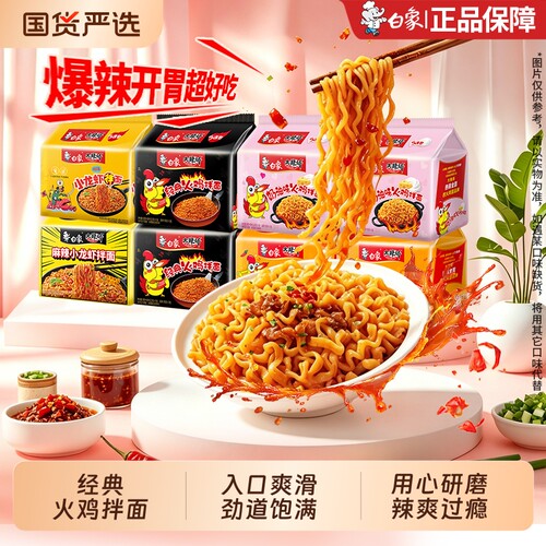 白象方便面大辣娇火鸡拌面袋装五连包干拌面速食夜宵泡面早餐奶油