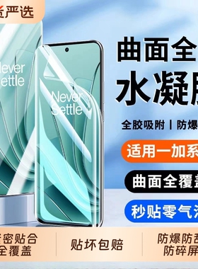 适用一加Ace3水凝膜1ace2pro/3手机膜曲面水凝oneplus1211pro/10/9/8软膜1+7tpro防窥膜保护贴护眼划痕高清