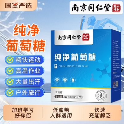 南京同仁堂纯净葡萄糖粉独立小包装低血糖运动健身补充能量冲剂饮