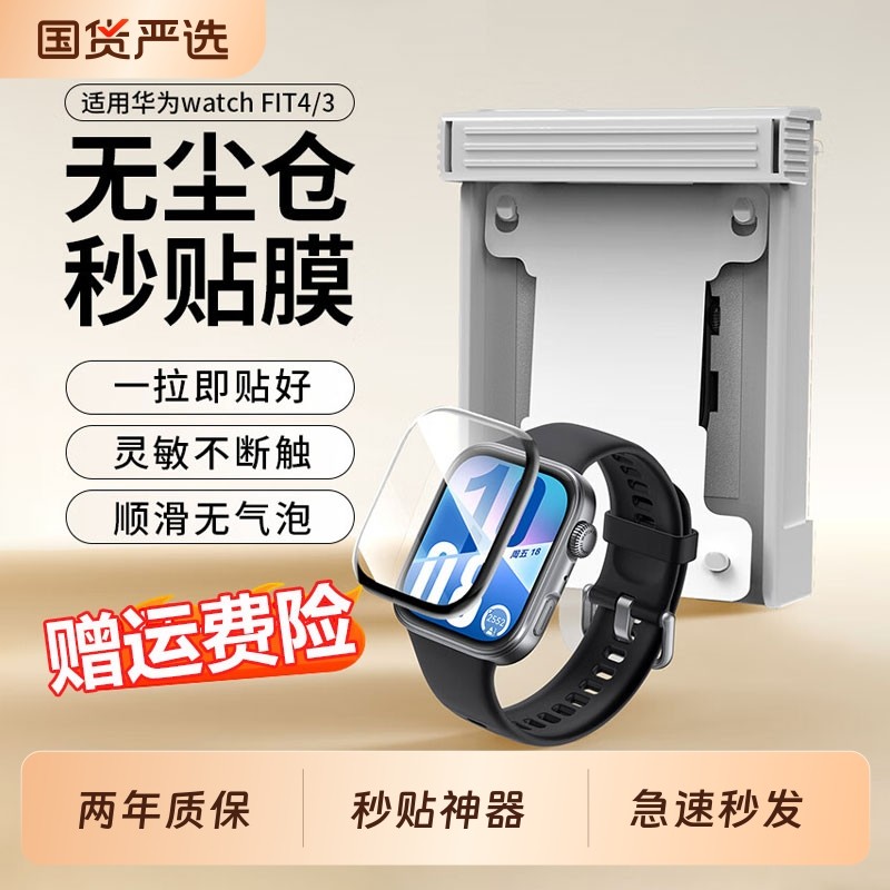 【秒贴无尘仓】适用华为Fit4手表保护膜Watch钢化膜fit4