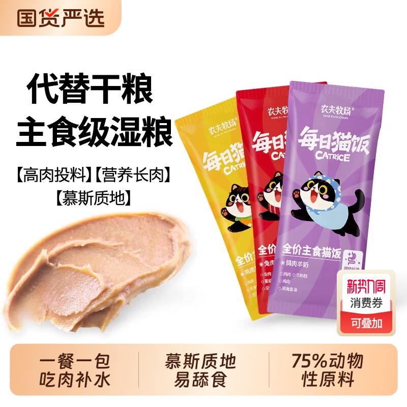 农夫牧场全价主食猫饭罐头高肉含量主食餐包湿粮营养补水可替干粮