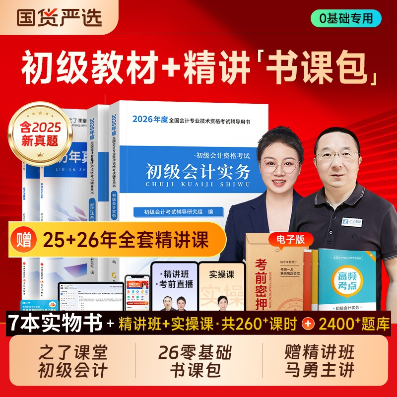 初级会计实务奇兵制胜2026赠2526年教材备考网课考试题库书2025初会真题习题必刷题经济法之了课堂马勇课程官方知了实操基础经济师