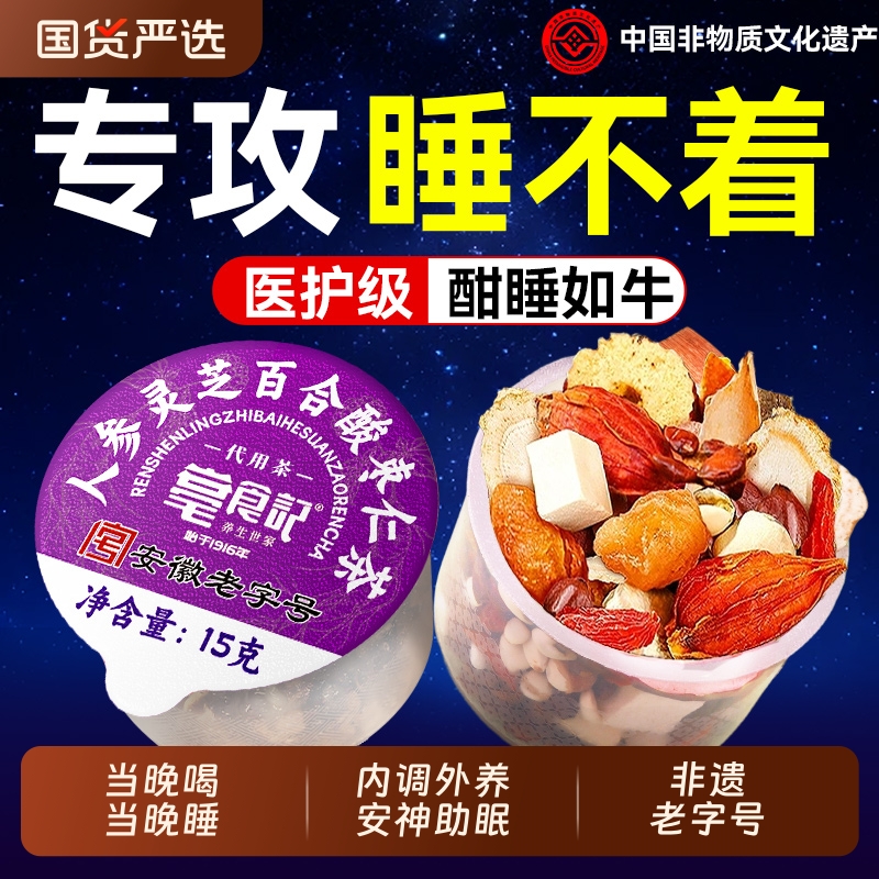 正宗酸枣仁茯苓百合茶睡失助眠神安茶膏正品官方旗舰店养生灵芝