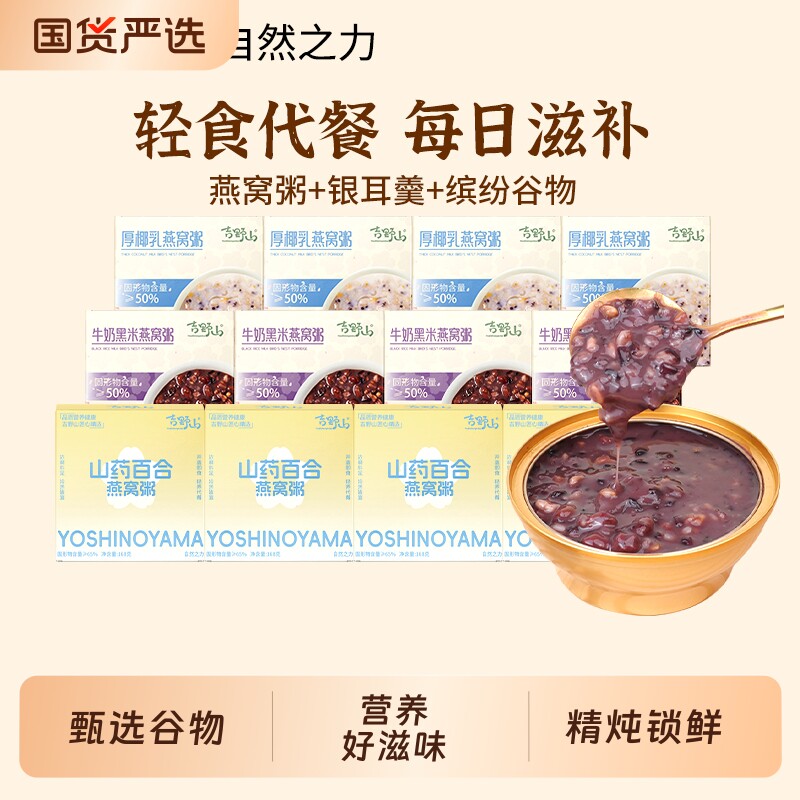 吉野山燕窝粥牛奶黑米厚椰乳鲜炖开盖孕妇老人即食免煮代餐营养
