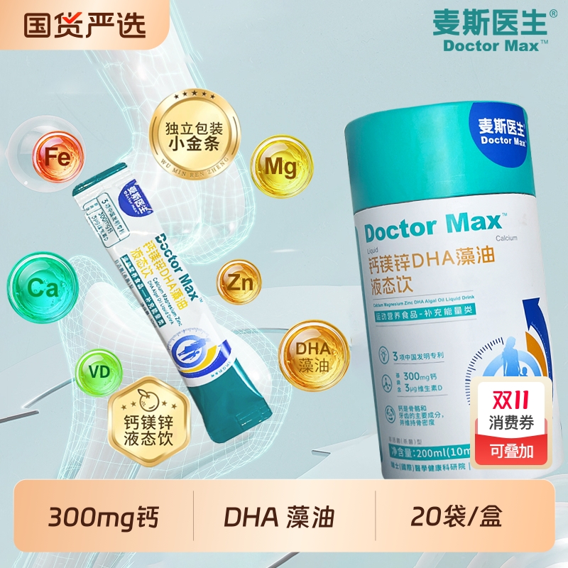 麦斯医生钙镁锌DHA藻油液态饮10ml*20袋300mg钙3μg维生素D正品