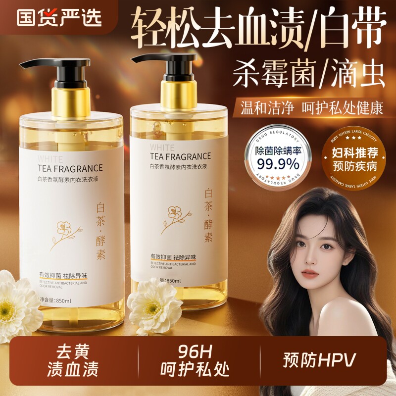 抑菌率99.99%内衣裤洗衣液去血渍姨妈女专用清洗液持久留香内裤