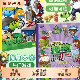 励树植物大战僵尸儿童涂色书画画本画册描摹本幼儿园涂鸦本临摹